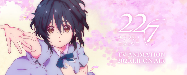 TVアニメ「22/7(ナナブンノニジュウニ)」 2020.1 ON AIR