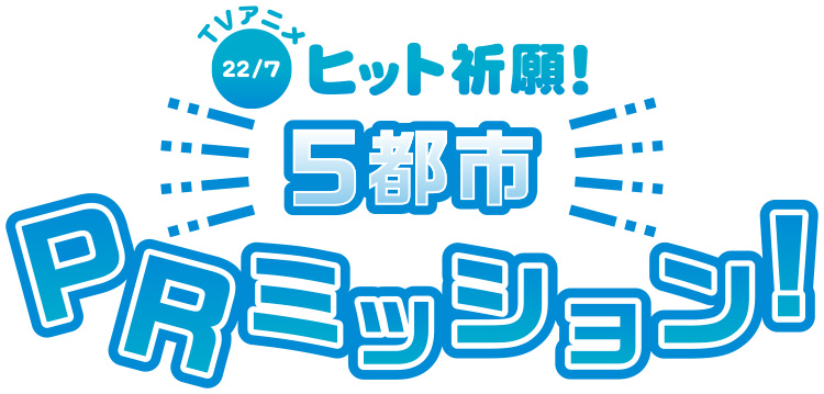 TVアニメ22/7 ヒット祈願！5都市PRミッション！