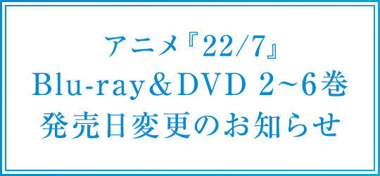 Blu-ray＆DVD 2～6巻 発売日変更のお知らせ
