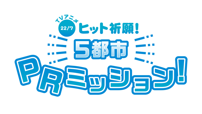 アニメヒット祈願 5都市prミッション の詳細が解禁 News Tvアニメ 22 7 ナナブンノニジュウニ