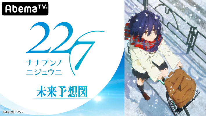 Abematv特番 22 7 未来予想図 第4回放送決定 News Tvアニメ 22 7 ナナブンノニジュウニ